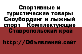 Спортивные и туристические товары Сноубординг и лыжный спорт - Комплектующие. Ставропольский край